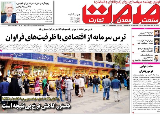 صفحه نخست روزنامه‌های چهارشنبه ۱ مرداد ۱۴۰۴