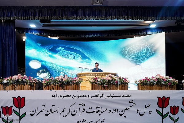 آغاز چهل و هشتمین دوره مسابقات قرآن استان تهران