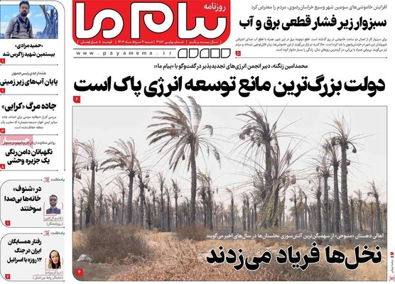 صفحه نخست روزنامه‌های شنبه ۴ مرداد ۱۴۰۴
