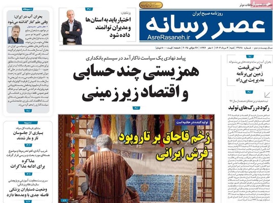 صفحه نخست روزنامه‌های شنبه ۴ مرداد ۱۴۰۴