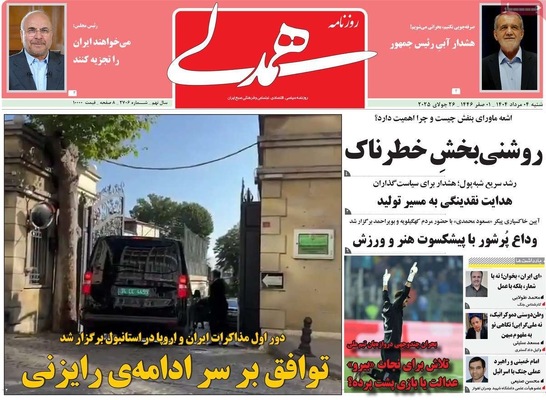 صفحه نخست روزنامه‌های شنبه ۴ مرداد ۱۴۰۴