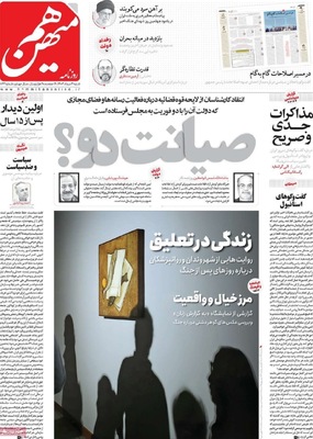 صفحه نخست روزنامه‌های شنبه ۴ مرداد ۱۴۰۴