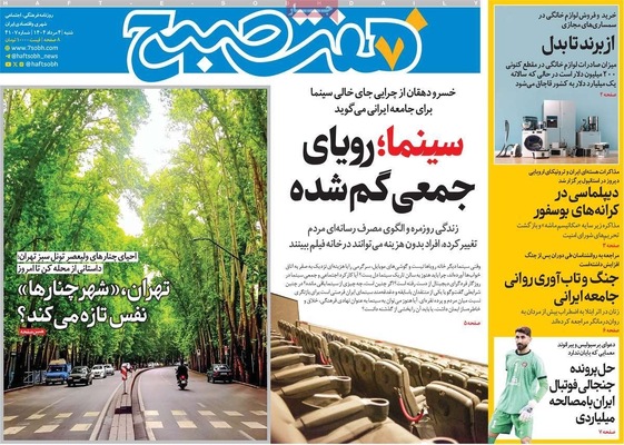صفحه نخست روزنامه‌های شنبه ۴ مرداد ۱۴۰۴