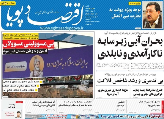 صفحه نخست روزنامه‌های شنبه ۴ مرداد ۱۴۰۴