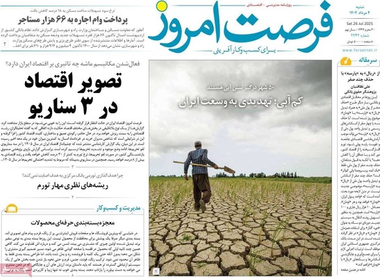 صفحه نخست روزنامه‌های شنبه ۴ مرداد ۱۴۰۴