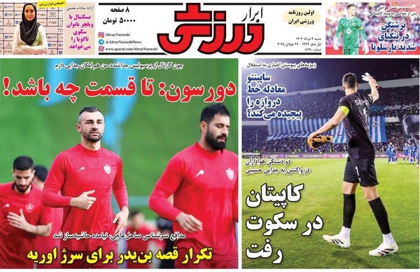 صفحه نخست روزنامه‌های شنبه ۴ مرداد ۱۴۰۴