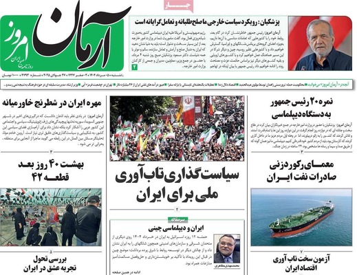 صفحه نخست روزنامه‌های یکشنبه ۵ مرداد ۱۴۰۴