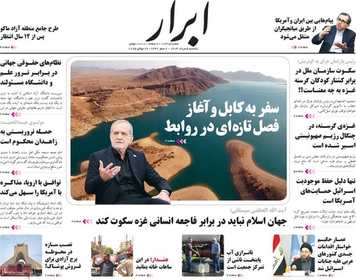 صفحه نخست روزنامه‌های یکشنبه ۵ مرداد ۱۴۰۴