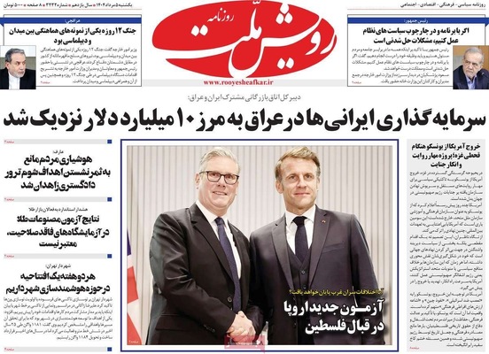 صفحه نخست روزنامه‌های یکشنبه ۵ مرداد ۱۴۰۴