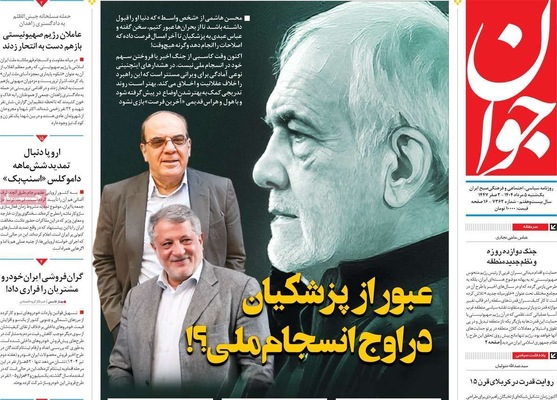 صفحه نخست روزنامه‌های یکشنبه ۵ مرداد ۱۴۰۴