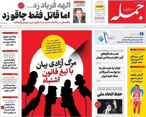 صفحه نخست روزنامه‌های یکشنبه ۵ مرداد ۱۴۰۴