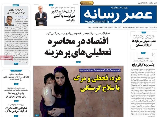 صفحه نخست روزنامه‌های یکشنبه ۵ مرداد ۱۴۰۴