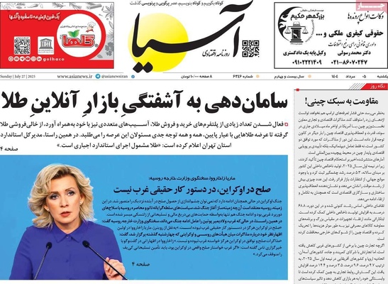 صفحه نخست روزنامه‌های یکشنبه ۵ مرداد ۱۴۰۴