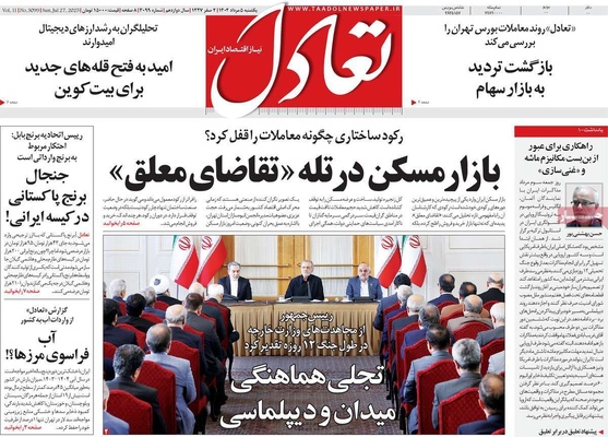 صفحه نخست روزنامه‌های یکشنبه ۵ مرداد ۱۴۰۴
