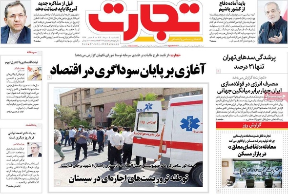 صفحه نخست روزنامه‌های یکشنبه ۵ مرداد ۱۴۰۴