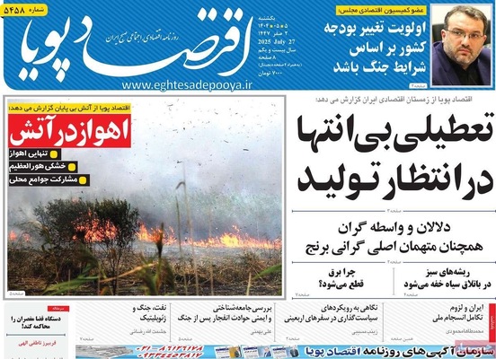صفحه نخست روزنامه‌های یکشنبه ۵ مرداد ۱۴۰۴