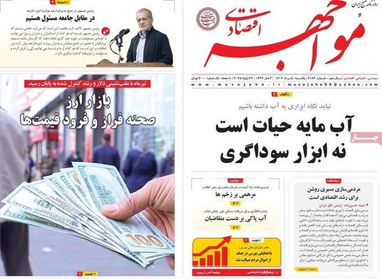 صفحه نخست روزنامه‌های یکشنبه ۵ مرداد ۱۴۰۴