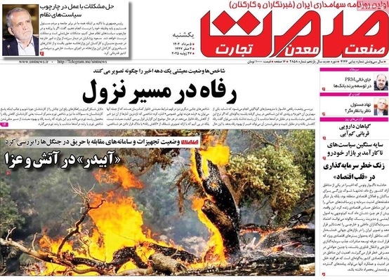 صفحه نخست روزنامه‌های یکشنبه ۵ مرداد ۱۴۰۴