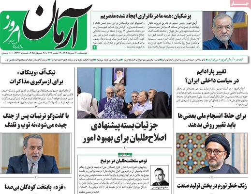 صفحه نخست روزنامه‌های دوشنبه ۶ مرداد ۱۴۰۴