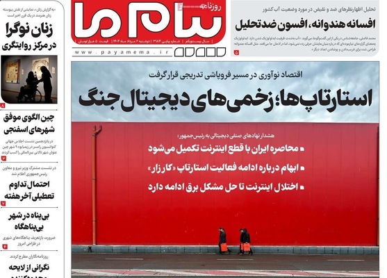 صفحه نخست روزنامه‌های دوشنبه ۶ مرداد ۱۴۰۴