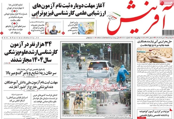 صفحه نخست روزنامه‌های دوشنبه ۶ مرداد ۱۴۰۴
