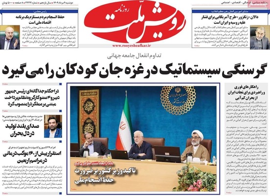 صفحه نخست روزنامه‌های دوشنبه ۶ مرداد ۱۴۰۴