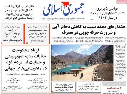 صفحه نخست روزنامه‌های دوشنبه ۶ مرداد ۱۴۰۴