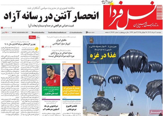 صفحه نخست روزنامه‌های دوشنبه ۶ مرداد ۱۴۰۴