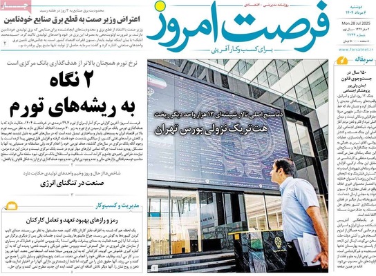صفحه نخست روزنامه‌های دوشنبه ۶ مرداد ۱۴۰۴