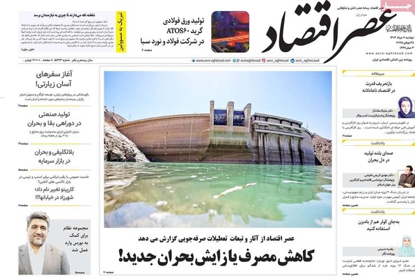 صفحه نخست روزنامه‌های دوشنبه ۶ مرداد ۱۴۰۴