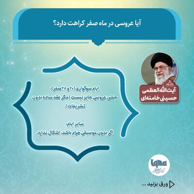 کراهت برگزاری مراسم عروسی در ماه صفر