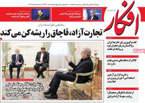 صفحه نخست روزنامه‌های سه‌شنبه ۷ مرداد ۱۴۰۴
