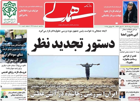 صفحه نخست روزنامه‌های سه‌شنبه ۷ مرداد ۱۴۰۴