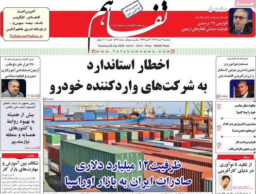 صفحه نخست روزنامه‌های سه‌شنبه ۷ مرداد ۱۴۰۴