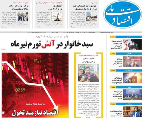 صفحه نخست روزنامه‌های سه‌شنبه ۷ مرداد ۱۴۰۴