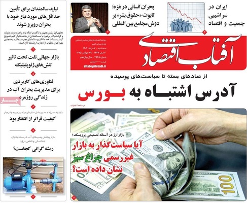 صفحه نخست روزنامه‌های سه‌شنبه ۷ مرداد ۱۴۰۴