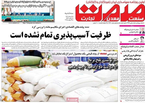 صفحه نخست روزنامه‌های سه‌شنبه ۷ مرداد ۱۴۰۴