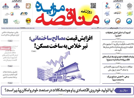 صفحه نخست روزنامه‌های سه‌شنبه ۷ مرداد ۱۴۰۴