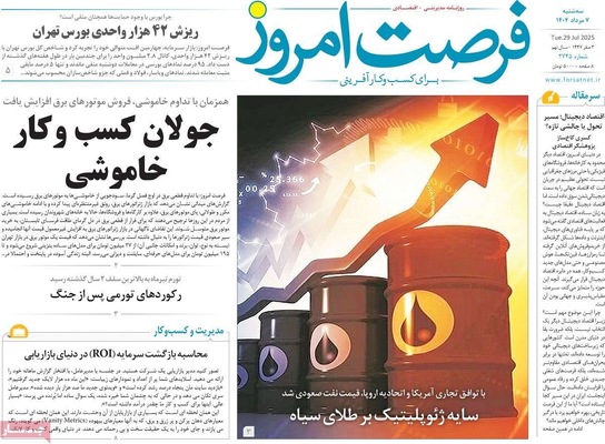صفحه نخست روزنامه‌های سه‌شنبه ۷ مرداد ۱۴۰۴
