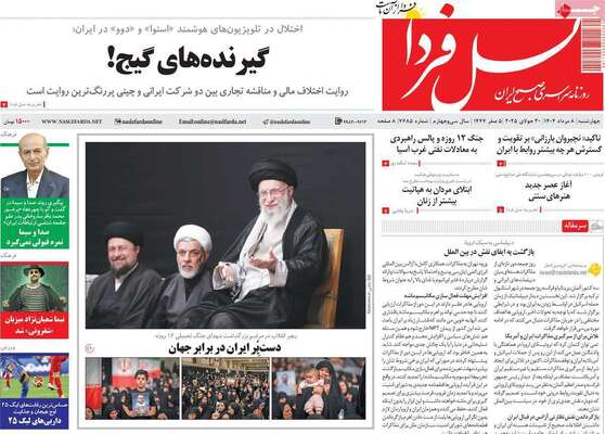 صفحه نخست روزنامه‌های چهارشنبه ۸ مرداد ۱۴۰۴