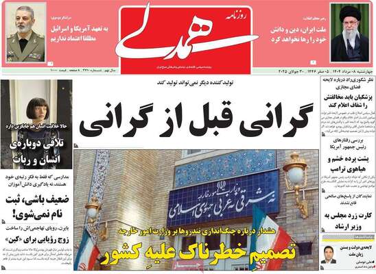 صفحه نخست روزنامه‌های چهارشنبه ۸ مرداد ۱۴۰۴