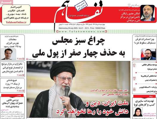 صفحه نخست روزنامه‌های چهارشنبه ۸ مرداد ۱۴۰۴