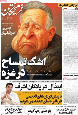 صفحه نخست روزنامه‌های شنبه ۱۱ مرداد ۱۴۰۴