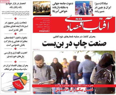 صفحه نخست روزنامه‌های شنبه ۱۱ مرداد ۱۴۰۴