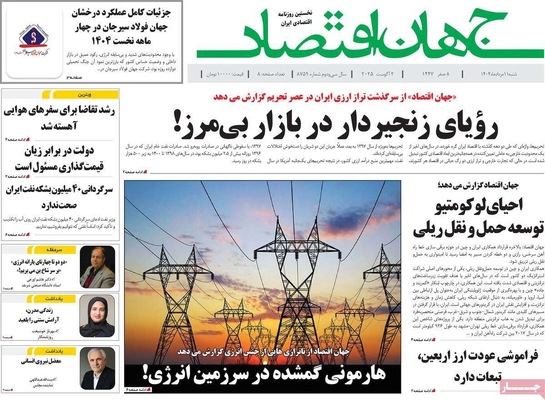 صفحه نخست روزنامه‌های شنبه ۱۱ مرداد ۱۴۰۴