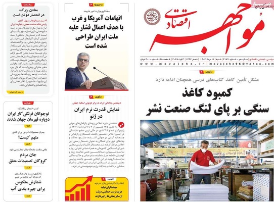 صفحه نخست روزنامه‌های شنبه ۱۱ مرداد ۱۴۰۴