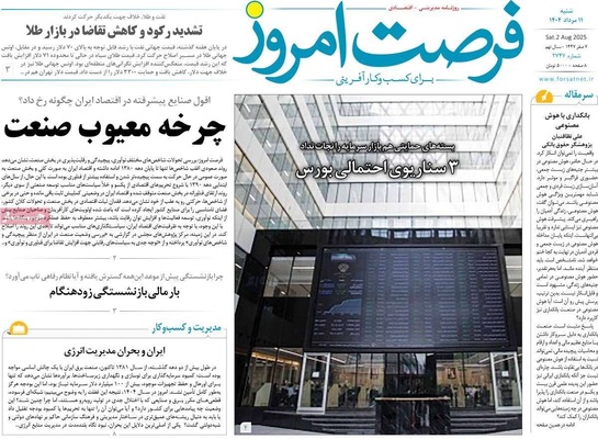 صفحه نخست روزنامه‌های شنبه ۱۱ مرداد ۱۴۰۴