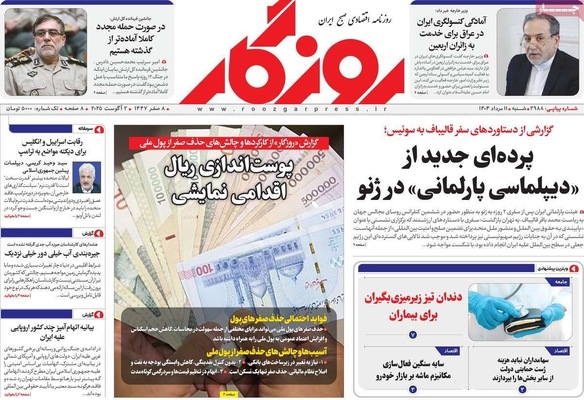 صفحه نخست روزنامه‌های شنبه ۱۱ مرداد ۱۴۰۴