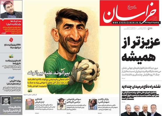 صفحه نخست روزنامه‌های یکشنبه ۱۲ مرداد ۱۴۰۴