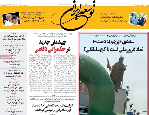 صفحه نخست روزنامه‌های یکشنبه ۱۲ مرداد ۱۴۰۴